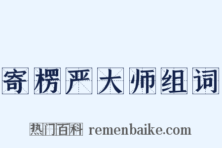 寄楞严大师组词是什么意思的图片